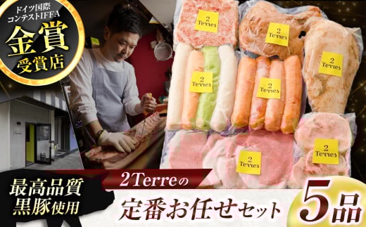 2Terres 定番 お任せ セット 5品 |  肉 肉加工品 シャルキュトリー ソーセージ お肉 フランク 豚肉 ぶた ポーク 伊豆天城黒豚 本場  定番  詰合せ お取り寄せ おまかせ グルメ ドゥテール 東京都 調布