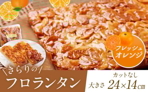 ザクザク ‼ きらりのフロランタン フレッシュオレンジ  | アーモンド たっぷり 贅沢 マーガリン不使用 ショートニング不使用  トランス脂肪酸不使用 保存料不使用 フロランタン オレンジ スイーツ お菓子 焼菓子 洋菓子 アーモンド 発酵バター 手作り ご自宅用 手土産 ギフト 調布 東京