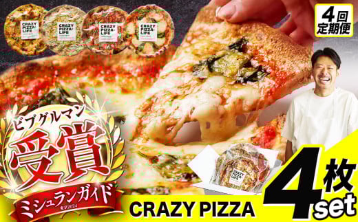 4回 定期便 ミシュラン受賞 「 CRAZY PIZZA  」 人気 定番 メニュー ピザ 4種セット |  Don Bravo ドンブラボー マルゲリータ マヨコーン しらすカラスミ マリナーラ ピザ 4枚 セット 合計16枚 ギフト プレゼント 贈り物 パーティー お取り寄せ グルメ ミシュラン