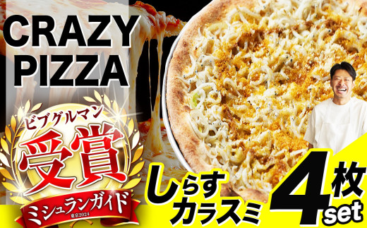 ミシュラン受賞 「 CRAZY PIZZA  」 しらすカラスミ ピザ 4枚|  Don Bravo ドンブラボー しらすカラスミ  ピザ 4枚 セット ギフト プレゼント 贈り物 パーティー お取り寄せ グルメ ミシュラン しらす カラスミ