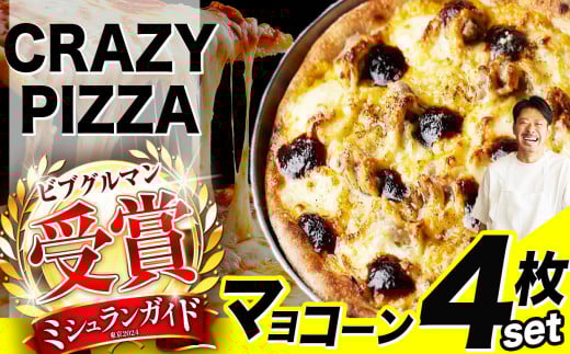 ミシュラン受賞 「 CRAZY PIZZA  」マヨコーン ピザ 4枚|  Don Bravo ドンブラボー マヨコーン  ピザ 4枚 セット ギフト プレゼント 贈り物 パーティー お取り寄せ グルメ ミシュラン マヨネーズ とうもろこし  サルシッチャ やみつき