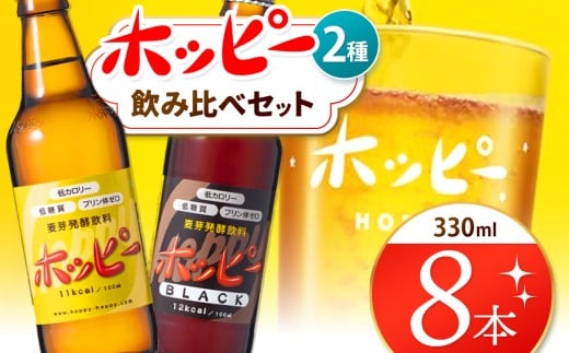 創業120周年 ホッピー2種飲み比べセット（8本） | 清涼飲料水 低 アルコール 飲料 焼酎 割り 麦芽 ホップ 酵母 炭酸飲料 炭酸 ドリンク ホッピー330 ホッピーブラック 元祖 ビアテイスト プリン体 ゼロ 低カロリー 低糖質 東京都 ホッピービバレッジ株式会社 宅飲み 家飲み 晩酌 瓶 ガラス 常温