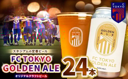 FC TOKYO GOLDEN ALE 24本 缶ビール | ゴールデンエール ビール FC東京 東京都 調布 アルコール飲料 アルコール 飲料 缶 度数 5.0% Jリーグ サッカー ホップ フルーティー 香り 軽やか 味わい フレーバー 甘味 苦味 ドリンカビリティ フットボール HBC586 柑橘 トロピカル ギフト 炭酸 ドリンク 宅飲み 家飲み 晩酌 プレゼント