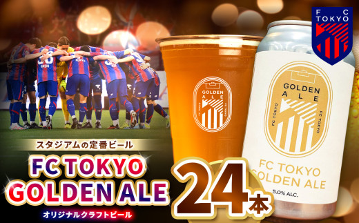FC TOKYO GOLDEN ALE 24本 缶ビール | ゴールデンエール ビール FC東京 東京都 調布 アルコール飲料 アルコール 飲料 缶 度数 5.0% Jリーグ サッカー ホップ フルーティー 香り 軽やか 味わい フレーバー 甘味 苦味 ドリンカビリティ フットボール HBC586 柑橘 トロピカル ギフト 炭酸 ドリンク 宅飲み 家飲み 晩酌 プレゼント