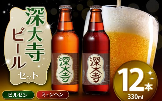 深大寺 ビール セット （ 12本 ） | 地ビール クラフトビール ピルゼン ミュンヘン 黒ビール 淡色麦芽 カラメル麦芽 ロースト麦芽 調布 東京都 ホッピービバレッジ株式会社 アルコール 飲料 炭酸 ドリンク 宅飲み 家飲み 晩酌 瓶 ガラス 常温