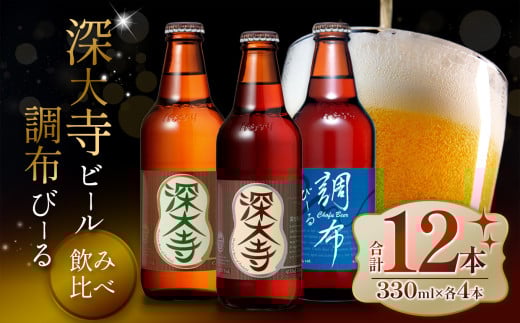 深大寺 ビール ・ 調布 びーる セット ( 12本 ) | 地ビール クラフトビール ピルゼン ミュンヘン  淡色麦芽 カラメル麦芽 ロースト麦芽 下面発酵ビール フルーティ 調布 東京都 ホッピービバレッジ株式会社  アルコール 飲料 炭酸 ドリンク 宅飲み 家飲み 晩酌 瓶 ガラス 常温