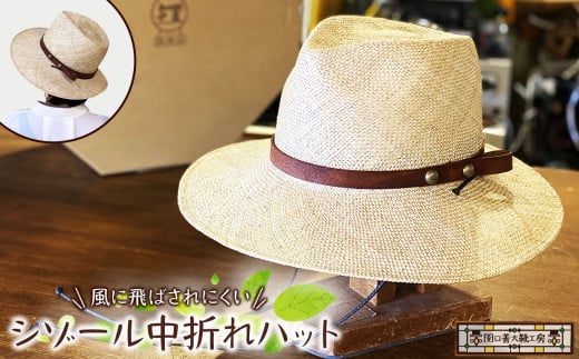 「風に飛ばされにくい」シゾール 中折れ ハット | 関口善大靴工房 帽子 夏用 本牛革 ぼうし 夏用 サマー 高級 天然草 あご紐 調布 東京都