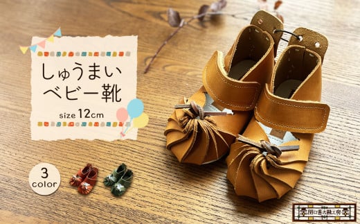 【 キャメル 】 しゅうまい ベビー靴 （ 12cm ） | 関口善大靴工房 くつ マジックテープ 子ども用 靴 ベビー 持ち運び可 天然 原料 オーガニック レザー ヌメ革 調布 東京都