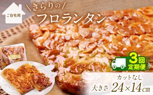 3回 定期便 ザクザク ‼ きらりのフロランタン プレーン | アーモンド  贅沢 たっぷり ショートニング不使用 マーガリン不使用  トランス脂肪酸不使用 保存料不使用 フロランタン スイーツ お菓子 焼菓子 洋菓子 アーモンド 発酵バター 手作り ご自宅用 手土産 ギフト 調布 東京 定期
