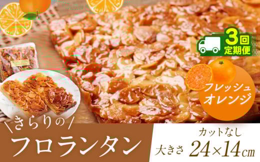3回 定期便 ザクザク ‼ きらりのフロランタン フレッシュオレンジ  | アーモンド たっぷり 贅沢 マーガリン不使用 ショートニング不使用  トランス脂肪酸不使用 保存料不使用 フロランタン オレンジ スイーツ お菓子 焼菓子 洋菓子 アーモンド 発酵バター 手作り ご自宅用 手土産 ギフト 調布 東京 定期