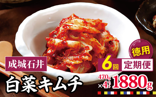 6回 定期便 成城石井 白菜キムチ 【徳用】 470g×4セット 1880g 計約11.2kg | キムチ 大根 にら ニラ 長ネギ 長葱 ネギ ねぎ 長ねぎ 国内産白菜 漬物 英陽 唐辛子 おすすめ お取り寄せ グルメ 調布東京都 定期