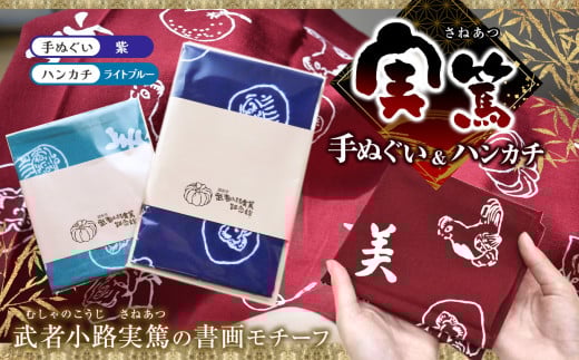 【 手ぬぐい ： 紫 ／ ハンカチ ： ライトブルー 】 実篤 手ぬぐい と ハンカチ セット | 綿 注染 武者小路実篤記念館所蔵 武者小路実篤記念館 武者小路実篤 てぬぐい 調布 東京 パープル