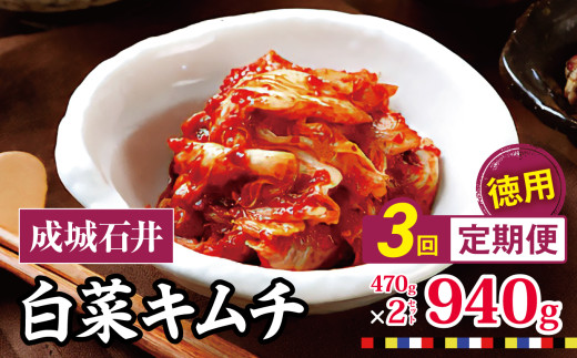3回定期便 成城石井 白菜キムチ 【徳用】 470g×2セット 940g 計約2.8kg | キムチ 大根 にら ニラ 長ネギ 長葱 ネギ ねぎ 長ねぎ 国内産白菜 漬物 英陽 唐辛子 おすすめ お取り寄せ グルメ 調布東京都 定期
