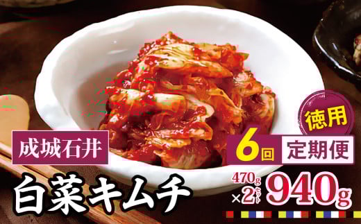 6回定期便 成城石井 白菜キムチ 【徳用】 470g×2セット 940g 計約5.6kg | キムチ 大根 にら ニラ 長ネギ 長葱 ネギ ねぎ 長ねぎ 国内産白菜 漬物 英陽 唐辛子 おすすめ お取り寄せ グルメ 調布東京都 定期