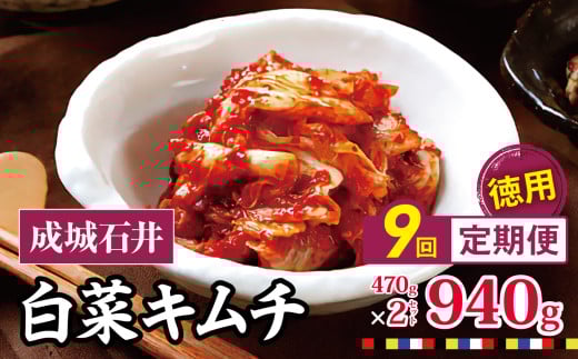 9回定期便 成城石井 白菜キムチ 【徳用】 470g×2セット 940g 計約8.4kg | キムチ 大根 にら ニラ 長ネギ 長葱 ネギ ねぎ 長ねぎ 国内産白菜 漬物 英陽 唐辛子 おすすめ お取り寄せ グルメ 調布東京都 定期