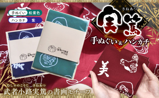 【 手ぬぐい ： 松葉色 ／ ハンカチ ： 紫 】 実篤 手ぬぐい と ハンカチ セット | 綿 注染 武者小路実篤記念館所蔵 武者小路実篤記念館 武者小路実篤 てぬぐい 調布 東京 パープル 松葉