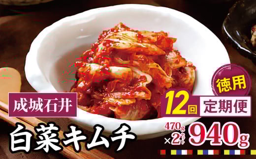 12回定期便 成城石井 白菜キムチ 【徳用】 470g×2セット 940g 計約11.2kg | キムチ 大根 にら ニラ 長ネギ 長葱 ネギ ねぎ 長ねぎ 国内産白菜 漬物 英陽 唐辛子 おすすめ お取り寄せ グルメ 調布東京都 定期