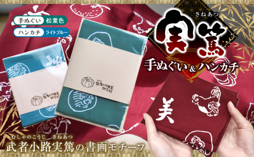 【 手ぬぐい ： 松葉色 ／ ハンカチ ： ライトブルー 】 実篤 手ぬぐい と ハンカチ セット | 綿 注染 武者小路実篤記念館所蔵 武者小路実篤記念館 武者小路実篤 てぬぐい 調布 東京 松葉