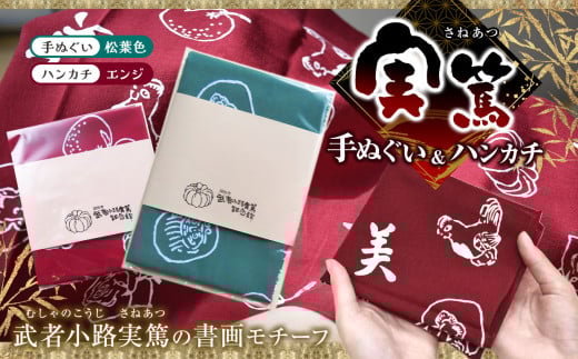 【 手ぬぐい ： 松葉色 ／ ハンカチ ： エンジ色 】 実篤 手ぬぐい と ハンカチ セット | 綿 注染 武者小路実篤記念館所蔵 武者小路実篤記念館 武者小路実篤 てぬぐい 調布 東京 松葉 えんじ