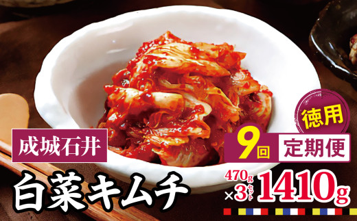 9回定期便 成城石井 白菜キムチ 【徳用】 470g×3セット 1410g 計約12.6kg  | キムチ 大根 にら ニラ 長ネギ 長葱 ネギ ねぎ 長ねぎ 国内産白菜 漬物 英陽 唐辛子 おすすめ お取り寄せ グルメ 調布東京都 定期