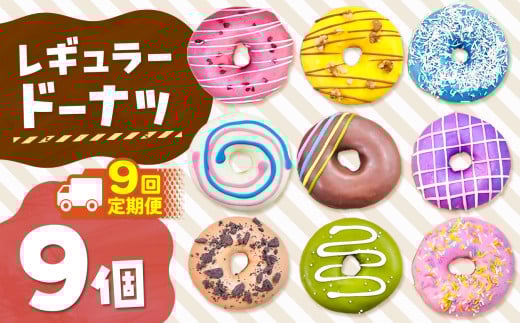 9回 定期便 メディア話題沸騰！レギュラードーナツ9個BOX 計 81個 |  SIUNAUS SWEETS シウナススイーツ スイーツ お菓子 ドーナツ カラフル かわいい バター不使用 保存料不使用 保存料無添加 ギフト お取り寄せ 東京都 ラズベリー ココナッツ いちご 苺 ストロベリー チョコ ホワイトチョコ  チョコレート 抹茶 紫芋 キャラメル クッキー くるみ かぼちゃ パンプキン