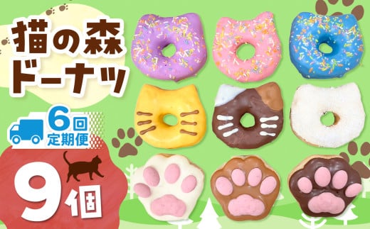 6回 定期便 保護猫応援 ！ 猫の森ドーナツ 9個BOX 計 54個 |  SIUNAUS SWEETS シウナススイーツ スイーツ 保護猫 猫の森 猫 ねこ ネコ キャット ペット お菓子 ドーナツ プチサイズ バター不使用 保存料不使用 保存料無添加 ギフトボックス ギフト お取り寄せ 東京都 定期