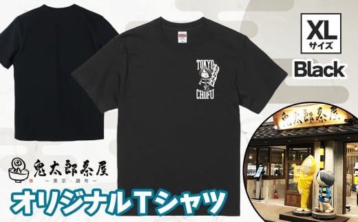 鬼太郎茶屋 オリジナル Ｔシャツ（ ブラック ）ＸＬ | ゲゲゲの鬼太郎 鬼太郎 水木しげる オリジナルデザイン  調布 東京都 黒