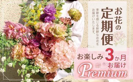 お楽しみ！ 3か月お届け お花の定期便「Premium」 | ブーケ タイプ 高さ50cm-55cm 本数20本以上 お花 flower フラワー ふらわー 花 はな リトルシード インテリア 植物 定期便 お任せ お見舞い ギフト お祝い 誕生日 親孝行 プレゼント贈り物 新鮮 調布  東京都