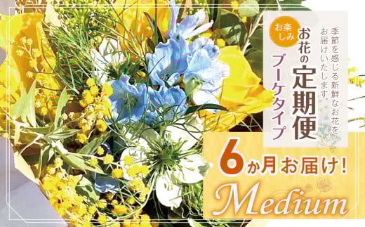 お楽しみ! 6か月 お届け お花の定期便 「Medium」 | ブーケ タイプ 本数7-10本 高さ20-22cm お花 flower フラワー ふらわー 花 はな リトルシード インテリア 植物 定期便 お任せ お見舞い ギフト お祝い 誕生日 親孝行 プレゼント贈り物 新鮮  調布 東京都 定期便 定期