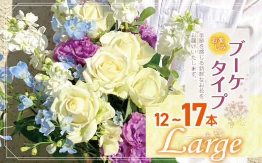 お楽しみ！ ブーケ タイプ  「Large」 |  高さ35-40cm 本数12-17本 flower フラワー ふらわー 花 はな リトルシード インテリア 植物  お任せ お見舞い ギフト お祝い 誕生日 親孝行 プレゼント贈り物 新鮮 調布 東京都