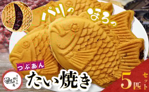 卵不使用 鯛焼き つぶあん 5匹 セット | 江戸一たい焼き 鯛幸房 国領店 厳選素材 北海道産 小豆 てん菜 甜菜糖 砂糖大根 ビート 小麦 贈り物 ギフト 冷めても美味しい 皮薄め こだわり たいやき あんこ あずき 餡 冷凍 和菓子 菓子 焼菓子 スイーツ 食品 おやつ 調布 国領 東京