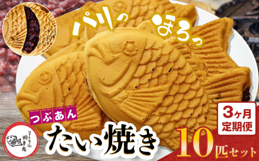 [ 3回 定期便 ]卵不使用 鯛焼き つぶあん 10匹 セット | 江戸一たい焼き 鯛幸房 国領店 厳選素材 北海道産 小豆 てん菜 甜菜糖 砂糖大根 ビート 小麦 贈り物 ギフト 冷めても美味しい 皮薄め こだわり たいやき あんこ あずき 餡 冷凍 和菓子 菓子 焼菓子 スイーツ 食品 おやつ 調布 国領 東京 定期
