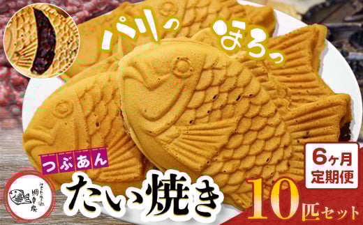 【 6回 定期便 】卵不使用 鯛焼き つぶあん 10匹 セット | 江戸一たい焼き 鯛幸房 国領店 厳選素材 北海道産 小豆 てん菜 甜菜糖 砂糖大根 ビート 小麦 贈り物 ギフト 冷めても美味しい 皮薄め こだわり たいやき あんこ あずき 餡 冷凍 和菓子 菓子 焼菓子 スイーツ 食品 おやつ 調布 国領  東京 定期