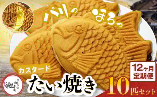 【 12回 定期便 】鯛焼き カスタード 10匹 セット | 江戸一たい焼き 鯛幸房 国領店 厳選素材 北海道産 てん菜 甜菜糖 砂糖大根 ビート 小麦 贈り物 ギフト 冷めても美味しい 皮薄め こだわり たいやき  冷凍 和菓子 菓子 焼菓子 スイーツ 食品 おやつ 調布 国領  東京 定期