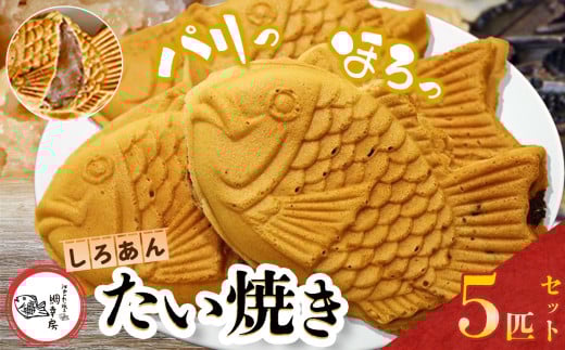 卵不使用 鯛焼き 白あん 5匹 セット | 江戸一たい焼き 鯛幸房 国領店 厳選素材 北海道産 手芒豆 白いんげん豆 いんげん 白いんげん てん菜 甜菜糖 砂糖大根 ビート 小麦 贈り物 ギフト 冷めても美味しい 皮薄め こだわり たいやき 白餡 冷凍 和菓子 菓子 焼菓子 スイーツ 食品 おやつ 調布 国領 東京