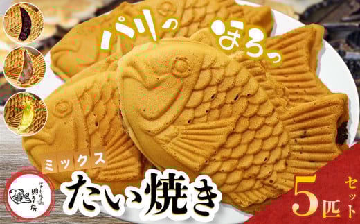 鯛焼き ミックス 5匹 セット① ( つぶあん 2匹 ・ 白あん 2匹 ・ カスタード 1匹 ) | 江戸一たい焼き 鯛幸房 国領店 厳選素材 北海道産 小豆 てん菜 甜菜糖 砂糖大根 ビート 小麦 手芒豆 白いんげん豆 いんげん 白いんげん 贈り物 ギフト 冷めても美味しい 皮薄め こだわり たいやき あんこ 餡 白餡 冷凍 和菓子 菓子 焼菓子 スイーツ 食品 おやつ 調布 国領  東京