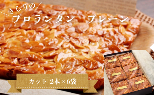 ザクザク ‼ きらりのフロランタン プレーン  カット 2本×6袋 | アーモンド たっぷり 贅沢 ショートニング不使用 マーガリン不使用  トランス脂肪酸不使用 保存料不使用 フロランタン スイーツ お菓子 焼菓子 洋菓子 アーモンド 発酵バター 手作り 贈り物 手土産 ギフト 調布 東京