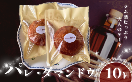 大人の味わい パレ・ダマンドウ 10個 セット  |  パレダマンド 焼き菓子工房(輝)きらり グルテンフリー ラム酒 贅沢 おつまみトランス脂肪酸不使用 保存料不使用 無添加 スイーツ お菓子 焼菓子 洋菓子アーモンド きび砂糖 使用 白砂糖不使用 発酵バター 手作り手土産 調布 東京
