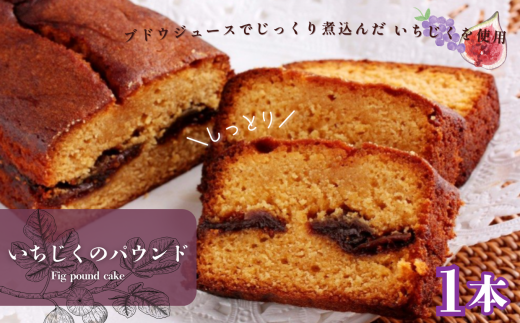 当店の自慢 いちじく の パウンド 1本 |  パウンドケーキ 焼き菓子工房(輝)きらり ブドウ100％ジュース 無花果 イチジク キャラメル クリーム シナモン しっとり 大人の美味しさ 格別 平飼卵 いちじく コンフィ ケーキ こだわり シナモン ラム酒 贅沢 スイーツ お菓子 焼菓子 洋菓子 きび砂糖 使用 発酵バター 手作り ご褒美 手土産 調布 東京