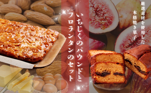 いちじく のパウンド と フロランタン プレーン セット |  パウンドケーキ 焼き菓子工房(輝)きらり  ラム酒 贅沢 無花果 イチジク キャラメル クリーム シナモン  格別 コンフィ ケーキ こだわり スイーツ お菓子 焼菓子 洋菓子 きび砂糖  発酵バター 手作り アーモンド トランス脂肪酸不使用 ショートニング マーガリン不使用 ご褒美 手土産 調布 東京