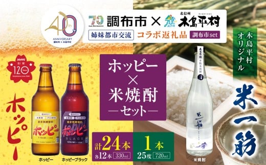 【姉妹都市交流40周年コラボ返礼品】 ホッピー ・ 米焼酎 「 米一筋 」セット | 飲料 アルコール 酒 米焼酎  焼酎 ホッピー330 ホッピーブラック ビアテイスト プリン体 ゼロ 低カロリー 低糖質 東京都 調布 ホッピービバレッジ株式会社 木島平村 オリジナル 名水 長野県 木島平村 信州