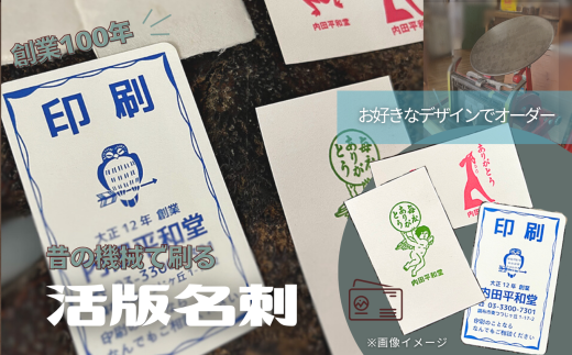 創業100年 昔の機械で刷る 活版名刺  | 内田平和堂 文具 名刺印刷 名刺作成 重厚 特別 こだわり ハーフエアコットン サンシオン 手漉き名刺 調布 東京都