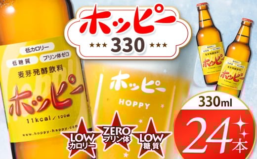 創業120周年 ホッピー330 24本 セット | 清涼飲料水 低 アルコール 飲料 焼酎 割り 麦芽 ホップ 酵母 炭酸飲料 炭酸 ドリンク 元祖 ビアテイスト プリン体 ゼロ 低カロリー 低糖質 東京都 ホッピービバレッジ株式会社 宅飲み 家飲み 晩酌 瓶 ガラス 常温