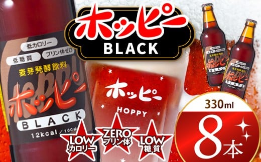創業120周年 ホッピーブラック 8本 セット  | 清涼飲料水 低 アルコール 飲料 焼酎 割り 麦芽 ホップ 酵母 炭酸飲料 炭酸 ドリンク 元祖 ビアテイスト プリン体 ゼロ 低カロリー 低糖質 東京都 ホッピービバレッジ株式会社 宅飲み 家飲み 晩酌 瓶 ガラス 常温
