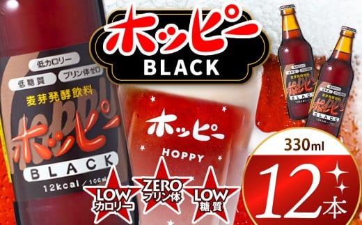 創業120周年 ホッピーブラック 12本 セット  |  清涼飲料水 低 アルコール 飲料 焼酎 割り 麦芽 ホップ 酵母 炭酸飲料 炭酸 ドリンク 元祖 ビアテイスト プリン体 ゼロ 低カロリー 低糖質 東京都 ホッピービバレッジ株式会社 宅飲み 家飲み 晩酌 瓶 ガラス 常温