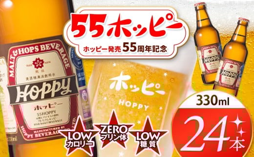 創業120周年 55ホッピー 24本セット | 清涼飲料水 低 アルコール 飲料 焼酎 割り 麦芽 ホップ 酵母 炭酸飲料 炭酸 ドリンク 元祖 ビアテイスト プリン体 ゼロ 低カロリー 低糖質 東京都 ホッピービバレッジ株式会社 宅飲み 家飲み 晩酌 瓶 ガラス 常温