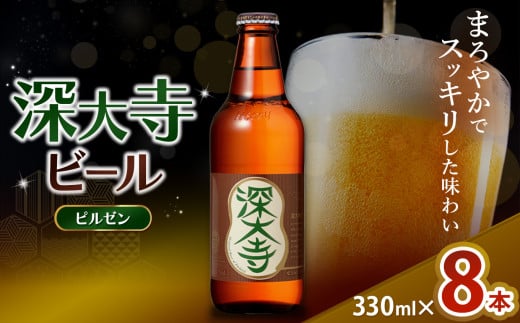 深大寺ビール ピルゼンタイプ 8本 セット | 地ビール クラフトビール   まろやか  香ばしい じっくり 熟成 調布 東京都 ホッピービバレッジ株式会社 アルコール 飲料 炭酸 ドリンク 宅飲み 家飲み 晩酌 瓶 ガラス 常温