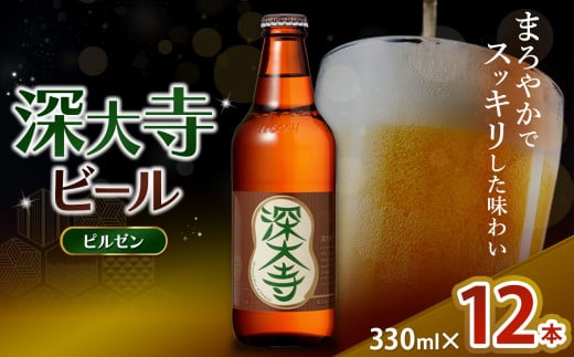 深大寺ビール ピルゼンタイプ 12本 セット | 地ビール クラフトビール   まろやか  香ばしい じっくり 熟成 調布 東京都 ホッピービバレッジ株式会社 アルコール 飲料 炭酸 ドリンク 宅飲み 家飲み 晩酌 瓶 ガラス 常温