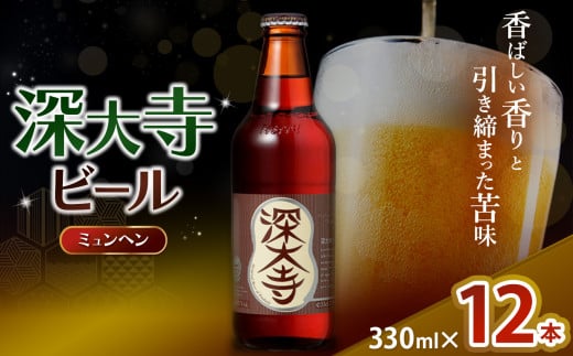 深大寺ビール ミュンヘンタイプ 12本 セット | 地ビール クラフトビール   黒ビール 淡色麦芽 カラメル麦芽 ロースト麦芽 オリジナル ブレンド 世界最高級 アロマホップ 贅沢 醸造 調布 東京都 ホッピービバレッジ株式会社 アルコール 飲料 炭酸 ドリンク 宅飲み 家飲み 晩酌 瓶 ガラス 常温