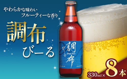 調布びーる  8本 セット | 地ビール クラフトビール   低温 じっくり 熟成 下面発酵 ビール  フルーティ  調布 東京都 ホッピービバレッジ株式会社 アルコール 飲料 炭酸 ドリンク 宅飲み 家飲み 晩酌 瓶 ガラス 常温
